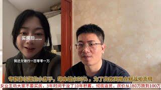 专家称长期住小房子，寿命缩水50% ，为了卖房真是全国总动员啊；女业主劝大家不要买房，3年时间干没了10年积蓄，彻底返贫，房价从180万跌到100万