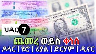 የምንዛሬ መረጃ ዛሬ ህዳር 7!! ዛሬም ሀዋላ ከዚህ ደረሰ!! ዶላር | ዩሮ | ሪያል | ድርሃም | Ethiopian currency exchange black