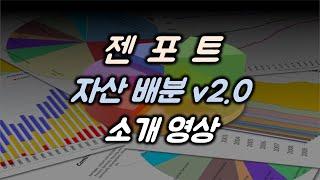 젠포트 자산배분 v2.0 소개 영상