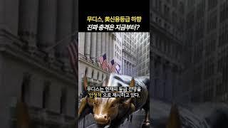 美 신용 추락…무디스 강등에 글로벌 긴장