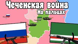 Первая чеченская война на пальцах