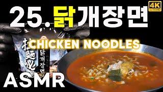 [4K/SUB] 25. 라면비책닭개장면