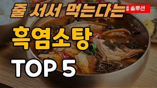 어르신 보양식 흑염소탕 추천 순위 TOP5