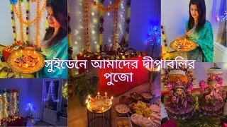 সুইডেনে আমাদের ঘরের দীপাবলি পুজো, করলাম অনেকরকম ভোগ রান্না #sweden