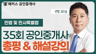 공인중개사 35회 시험  민법 및 민사특별법 총평 & 해설강의｜해커스 공인중개사 양민