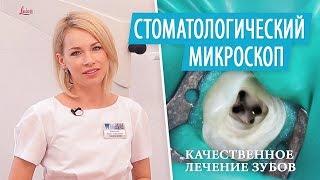 Лечение зубов под микроскопом. Качественное лечение корневых каналов зубов