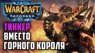 Тинкер вместо Горного Короля, будет работать?: Simmons (Hum) vs Xfleo (Ud) Warcraft 3 Reforged 2.0