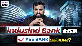 #1018 Indusland BANK  మరొక  YES bank కానుందా? | Daily Money Show|