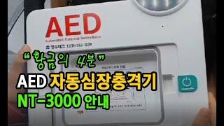 나눔테크 NT-3000 AED자동심장충격기 제세동기를 소개합니다.