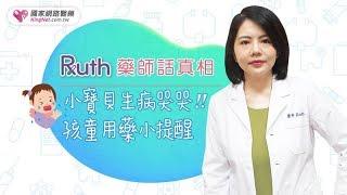 Ruth藥師話真相！小寶貝生病哭哭！孩童用藥小提醒