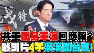 賴清德國慶文告後...中共再發動圍島軍演? 共軍釋出最新戰訓片"枕戈待旦"滿滿圍台感!