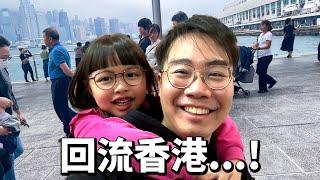 移英3年返香港 感覺如何！ 老婆想回流 的原因！