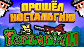 Прошёл террарию 1.1 в 2022 году | террария - terraria