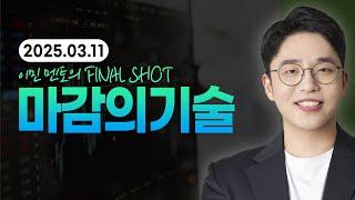 [2025년 3월 11일 화요일] 이데일리TV 파이널샷 [마감의기술] _ 오늘장 마감시황_이민 멘토