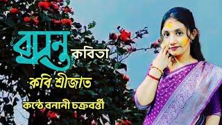 বসন্তের কবিতা আবৃত্তি | বসন্ত উৎসবের কবিতা | bosonto niye kobita| bosonto premer kobita| dol bosonto