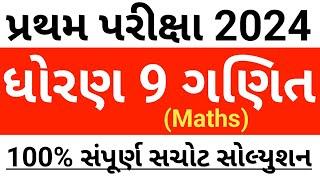 Std 9 ganit pratham pariksha october 2024 paper solution | dhoran 9 maths first exam october 2024