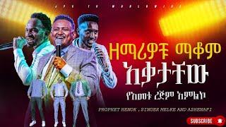 ዘማሪዎቹ ማቆም አቃታቸው ዘማሪ መልኬ አሸናፊ እና ነብይ ሔኖክ ግርማ ጋር |PROPHET HENOK GIRMA[JPS TV WORLD WIDE] 2024