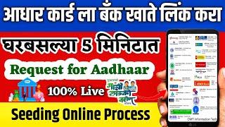 आधार कार्ड बँक खात्याशी लिंक कसे करावे | Ladki bahin yojana bank account aadhar se link kaise kare