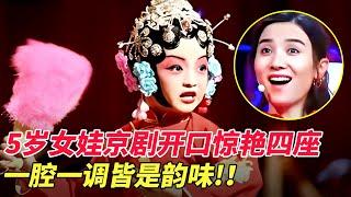 京剧《梨花颂》5岁女娃开口惊艳四座,一腔一调皆是韵味!场下叔叔阿姨全都瞬间转粉【家有大明星】