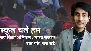 School Chale Hum | सर्व शिक्षा अभियान, भारत सरकार | Promoting By : Vikas Kumar Upadhyay |