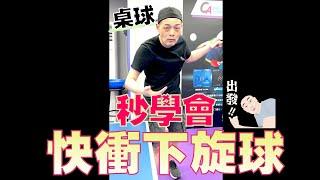 30 seconds of learning Service Fast underspin #Shorts