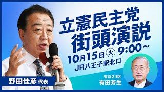 東京24区　立憲民主党街頭演説＠JR八王子駅北口　野田佳彦　有田芳生