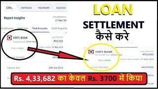 लोन कैसे सेटलमेंट कैसे करे || loan settlement kaise kare || loan settlement process