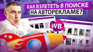 Как взлететь в поиске на Авторекламе Wildberries? | Когда это не работает?