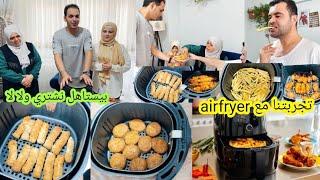 أول مرة نجرب airfryer القلاية الهوائية//شوفوا طبخات كيف طلعو ورده فعل عيلة