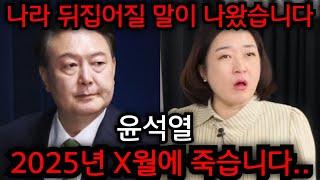 윤석열 2025년 X월에 죽습니다.. 윤석열 탄핵 안되면.. 나라 뒤집어질 말이 나왔다.. 인천 일등공신 010.5827.9954 유명한점집 용한점집 운플러스