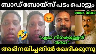 ഇത് വല്ലാത്ത റിവ്യൂ ആയി പോയി  Bad Boyz Review | Aarattu Annan | Alin Jose Perera | Troll Malayalam