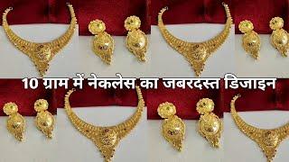 Latest gold necklace and earrings designs with weight and price || 10 gm necklace new design