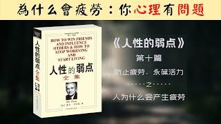 【每日一听】 为什么你会疲劳？疲劳的原因是什么？如何学会放松？人性的弱点 | 防止疲劳 永葆活力 | 人为什么会产生疲劳 | 有声书