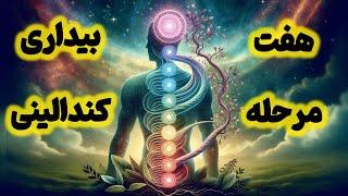 آگاهی و درک از مراحل  بیداری کندالینی برای بیداری و روشنگری | Kundalini Awakening