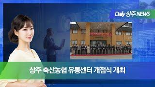 [Daily]상주 축산농협 유통센터 개점식 개최