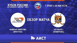 «Байкал-Энергия» (Иркутск) – «Кузбасс» (Кемерово) 5:5.  Кубок России по хоккею с мячом-2023