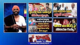 Sonia Gandhi Serious - Cm | Cm Revanth Reddy Vs Ktr | Ktr - Congress | Bandi Sanjay | SscDigital