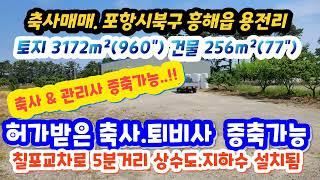 (2206*01) 우사매매 3억5천만. 토지3172m² (960") 건물256m² (77") 포항북구 흥해읍 용전리. 증축가능 