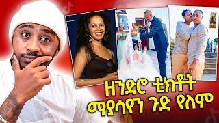 ብዙዎችን ያስቆጣው የ ፍቅረኛሞቹ ድርጊት ማርታ አዱኛ እና ቀውላላው ሙሽራ / aser tad