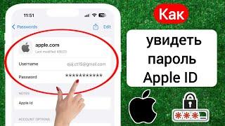 Как посмотреть свой пароль Apple ID на iPhone (2024) | Как увидеть пароль Apple ID