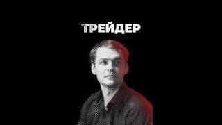 Трейдер 5 серия