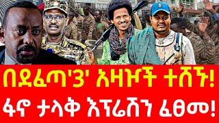 ሰበር ዜና | ፋኖ ዘመነ ካሴ በታላቅ ኦፕሬሽን ገባ ፣ ጎንደር ፣ ሸዋ ፣ ወሎ ፣ ጎጃም ፣ | Ethiopian news 31 October 2024