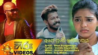 Atha Thiyala Diuranna 2 (අපේ පුංචි ඉතිහාසය) | Ape Punchi Ithihasaya | New Sinhala Songs 2019