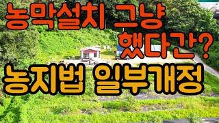 농막]  24년 농지법 일부개정 / 농막설치 및 농지 개량을 위해 그냥 했다간?