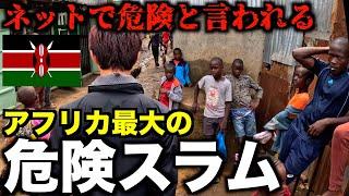 【貧困国】首都の２人に１人がスラムで生活する地域がヤバすぎた