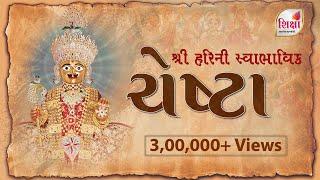 Shree Harini Swabhavik Chesta | શ્રીહરિની સ્વાભાવિક ચેષ્ટા | Lord Swaminarayan | SHIKSHA TV | 2023