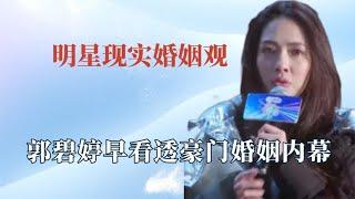 明星婚姻观：郭碧婷含泪直言豪门婚姻内幕，黄磊首谈婚姻长久秘籍