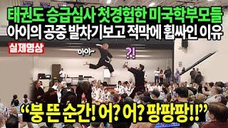 태권도 승급심사 참관한 미국학부모들이 아이의 공중 발차기보고 적막에 휩싸인 이유 ?붕 뜬 순간! 어? 어? 팡팡팡!!”