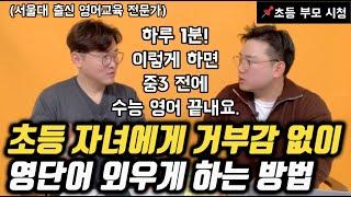 서울대 출신 영어교육 전문가가 말해주는 초등 영어 공부의 정석 | 장기기억으로 이어지는 효과적인 영어 어휘 학습 방법 (권태형 소장)