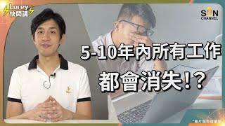 AI 潮再現，一個原因導致中國可以係科創上突圍而出？白領藍領會相繼面臨失業？首當其衝失業嘅會係邊個工種？｜上集｜Lorey快閃講